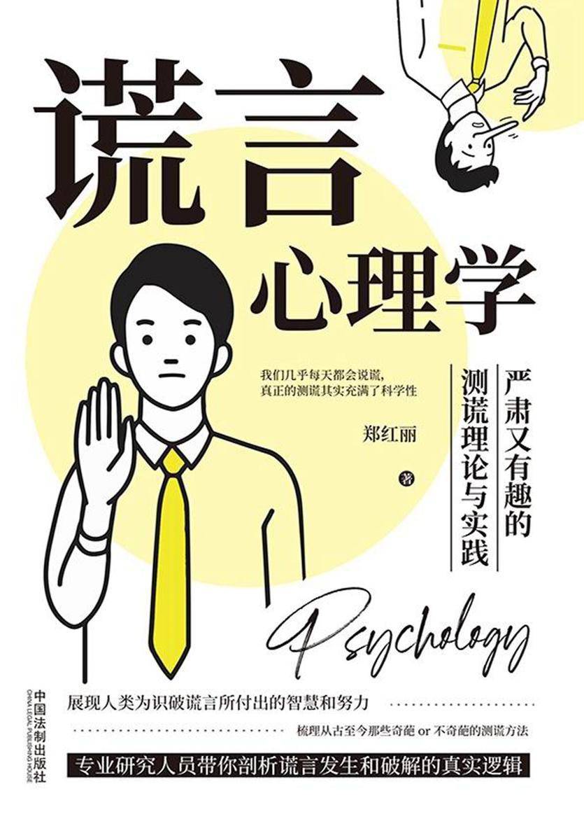 谎言心理学:严肃又有趣的测谎理论与实践