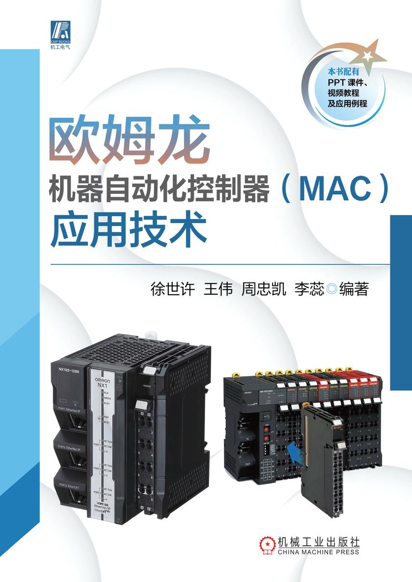 欧姆龙机器自动化控制器(MAC)应用技术