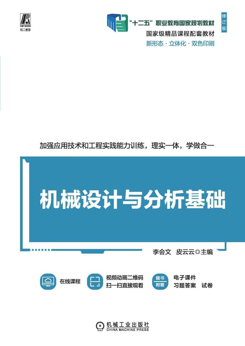 机械设计与分析基础