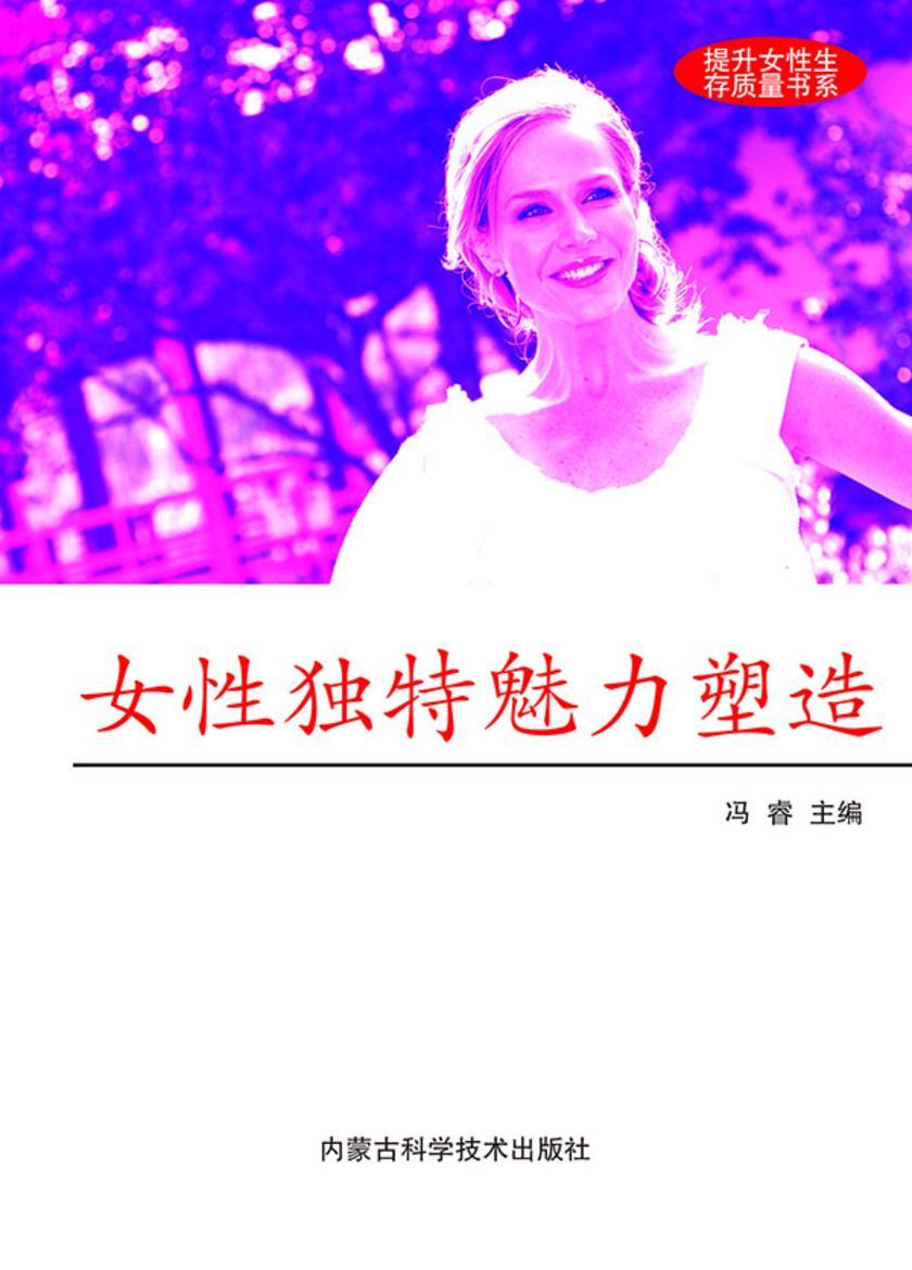 女性独特魅力塑造