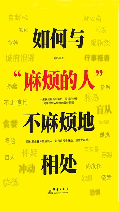 如何与“麻烦的人”不麻烦地相处