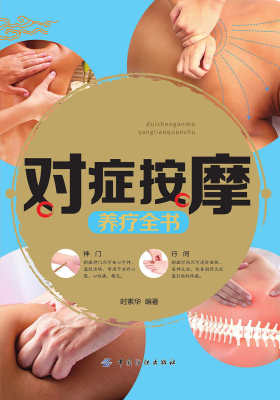 对症按摩养疗全书