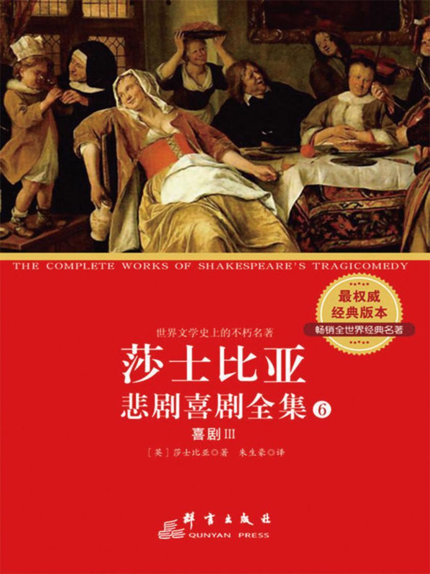 莎士比亚悲剧喜剧全集(第6册)