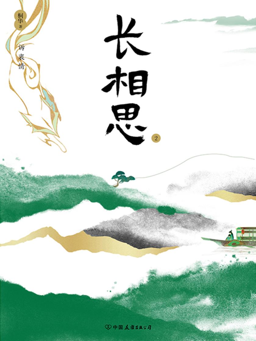 长相思2：诉衷情