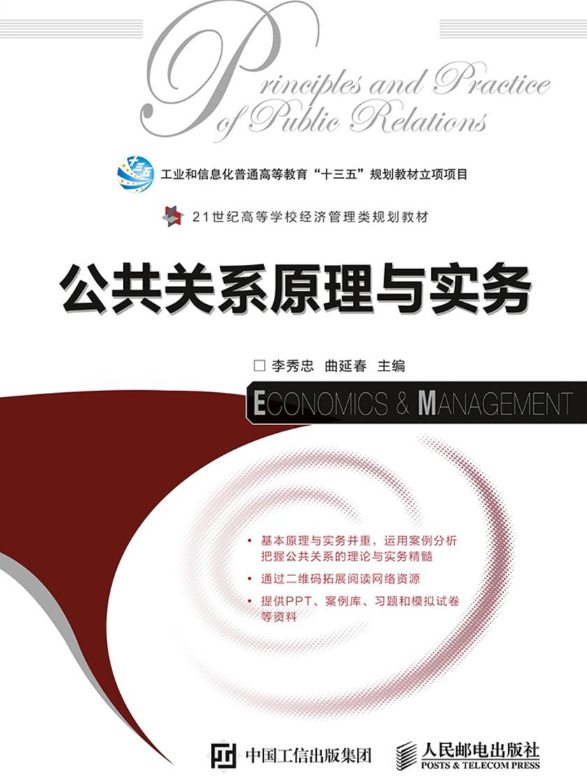 公共关系原理与实务