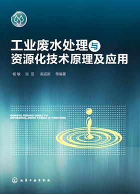 工业废水处理与资源化技术原理及应用