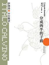 分成两半的子爵