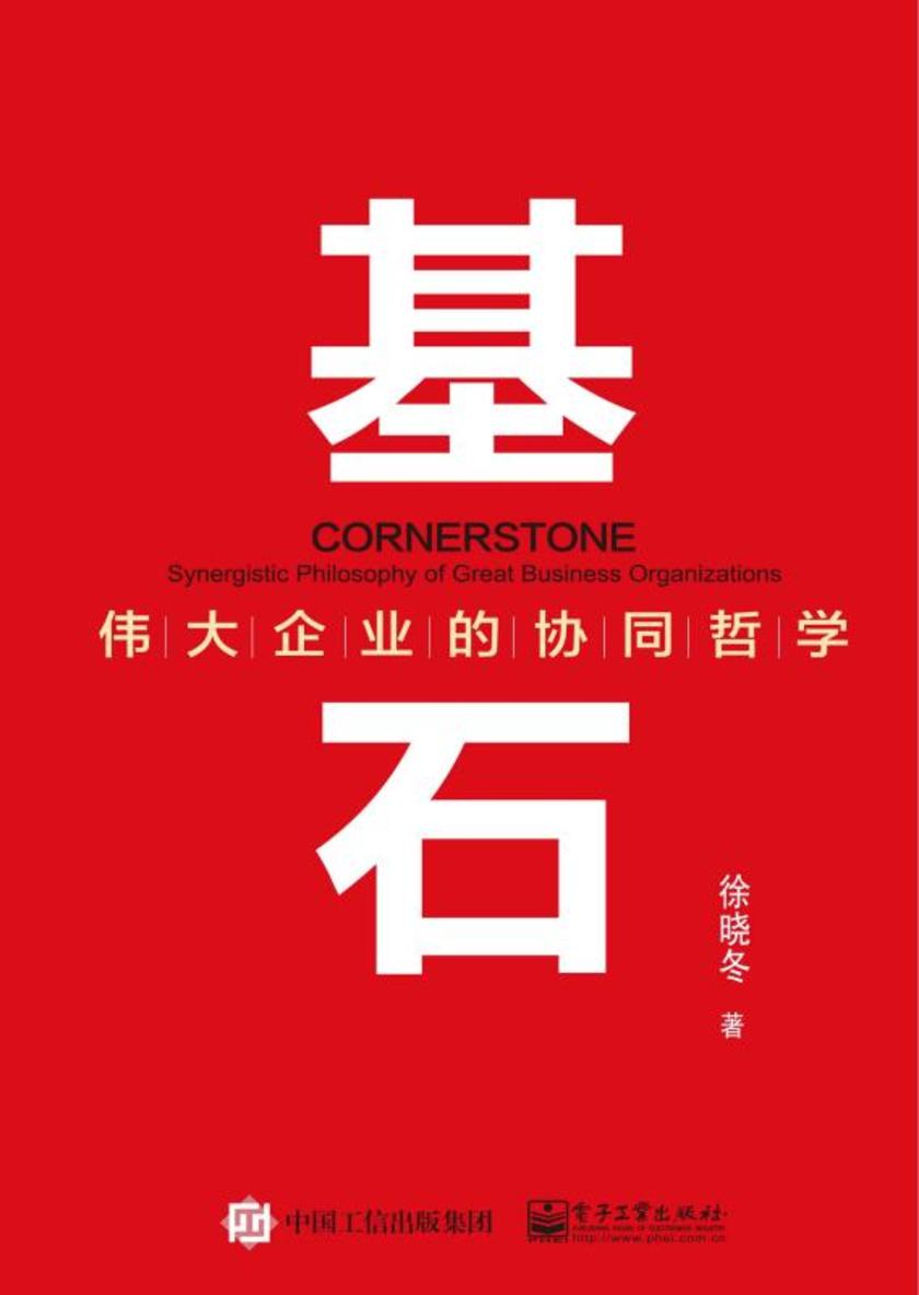 基石——伟大企业的协同哲学
