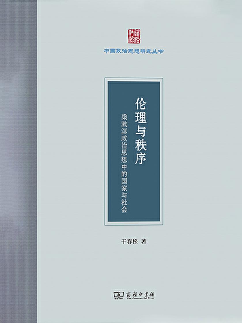 伦理与秩序：梁漱溟政治思想中的国家与社会