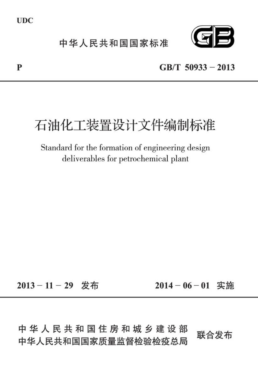 GB/T 50933-2013 石油化工装置设计文件编制标准