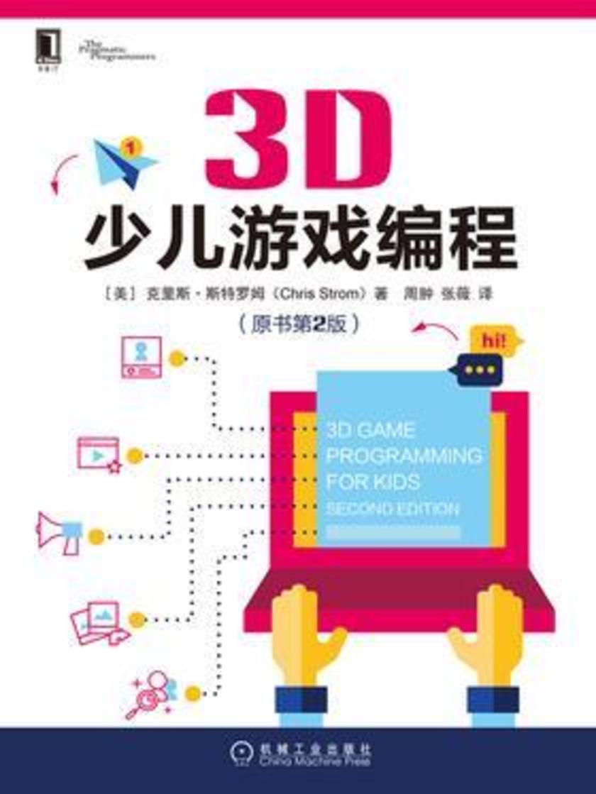 3D少儿游戏编程(原书第2版)