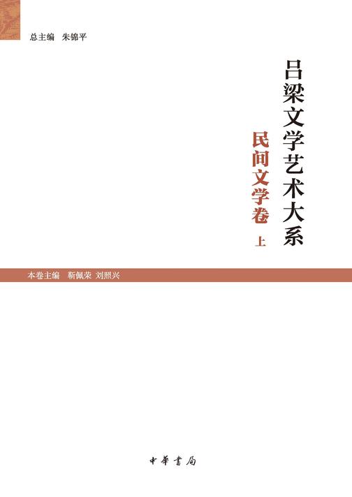 吕梁文学艺术大系·民间文学卷(试读本)