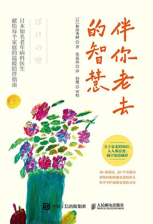 伴你老去的智慧