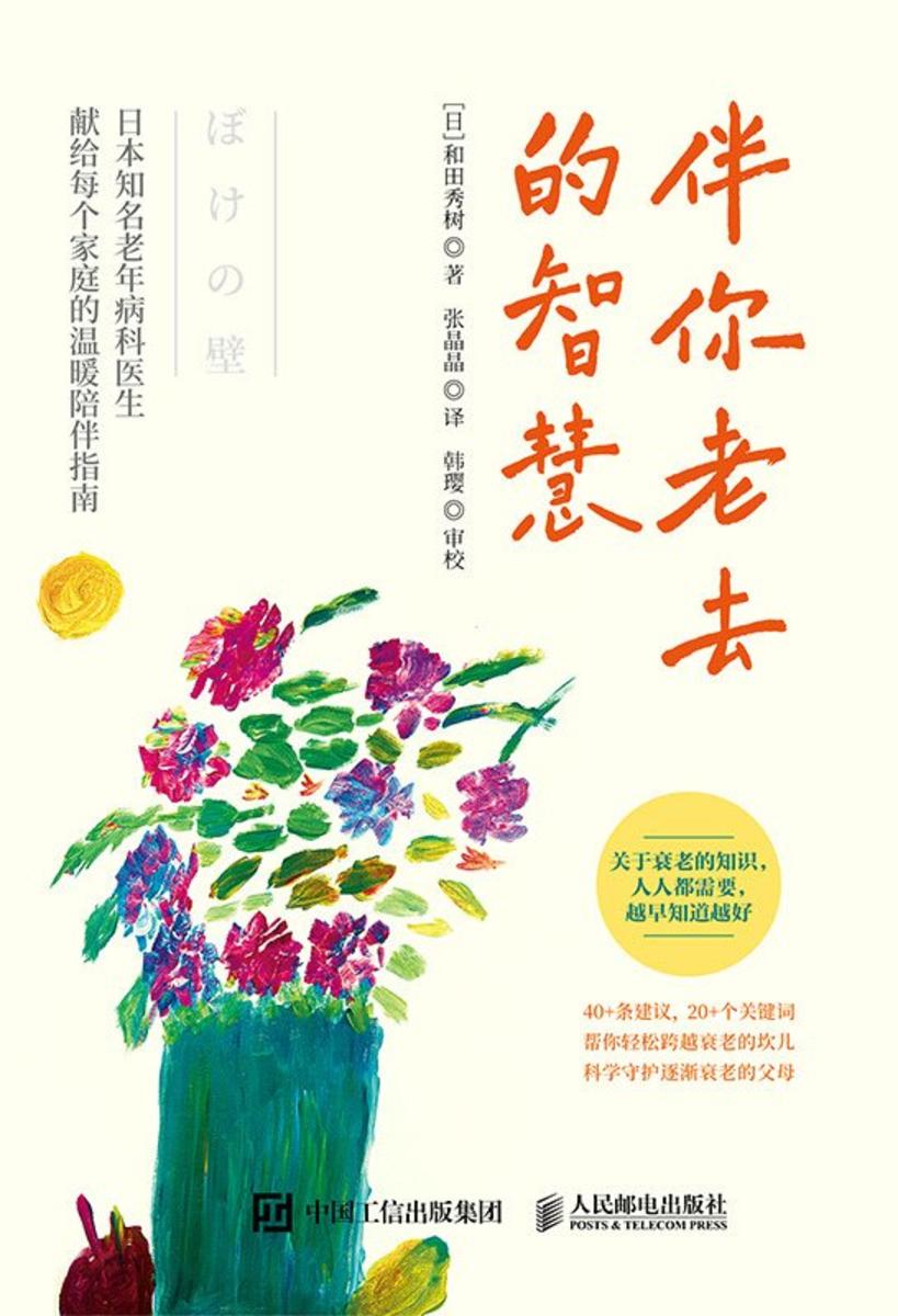 伴你老去的智慧