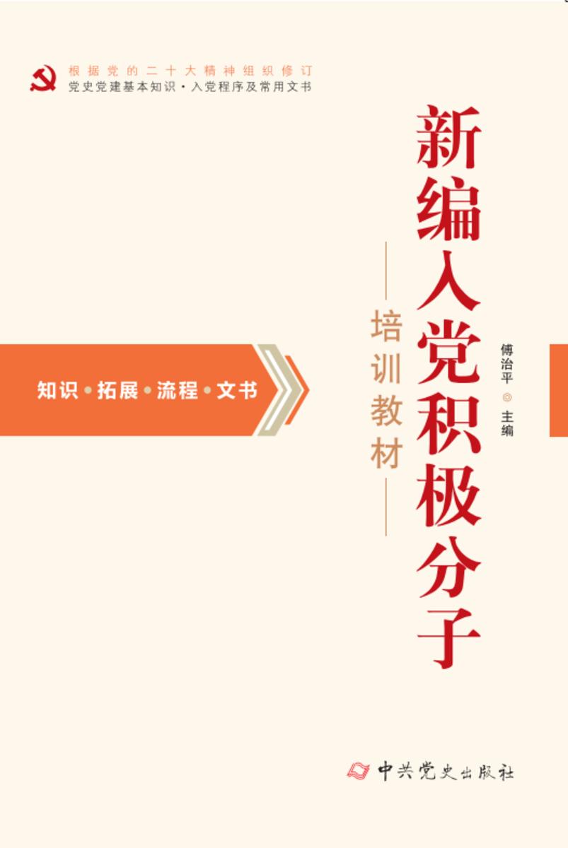 新编入党积极分子培训教材(2025年修订)