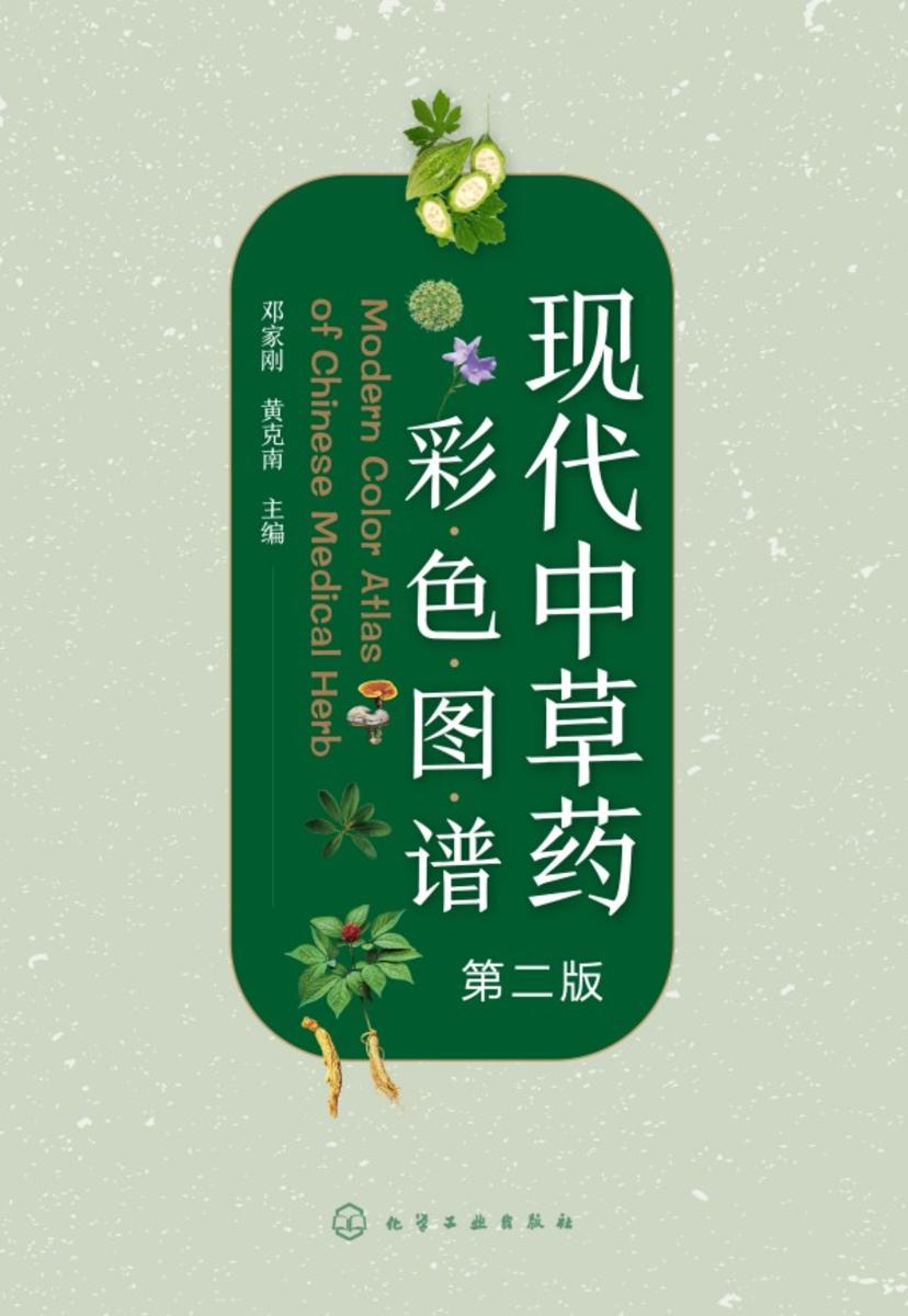 现代中草药彩色图谱(第二版)