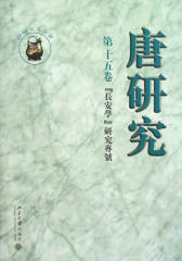 唐研究（第15卷）(仅适用PC阅读)