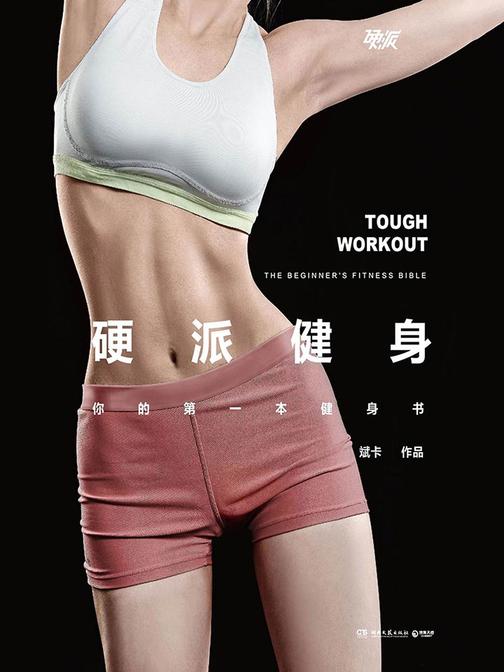 硬派健身