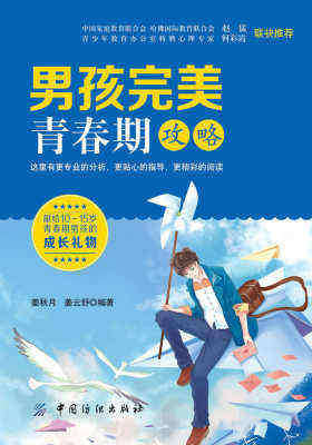 男孩完美青春期攻略