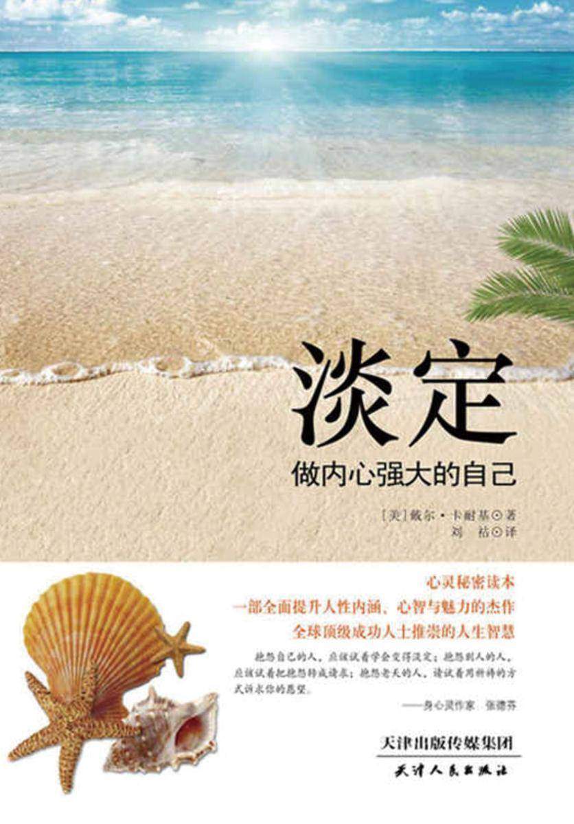 淡定:做内心强大的自己