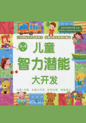 儿童智力潜能大开发3-4岁