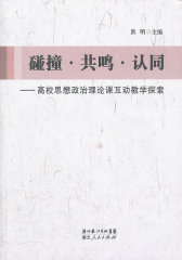 碰撞·共鸣·认同--高校思想政治理论课互动教学探索(试读本)