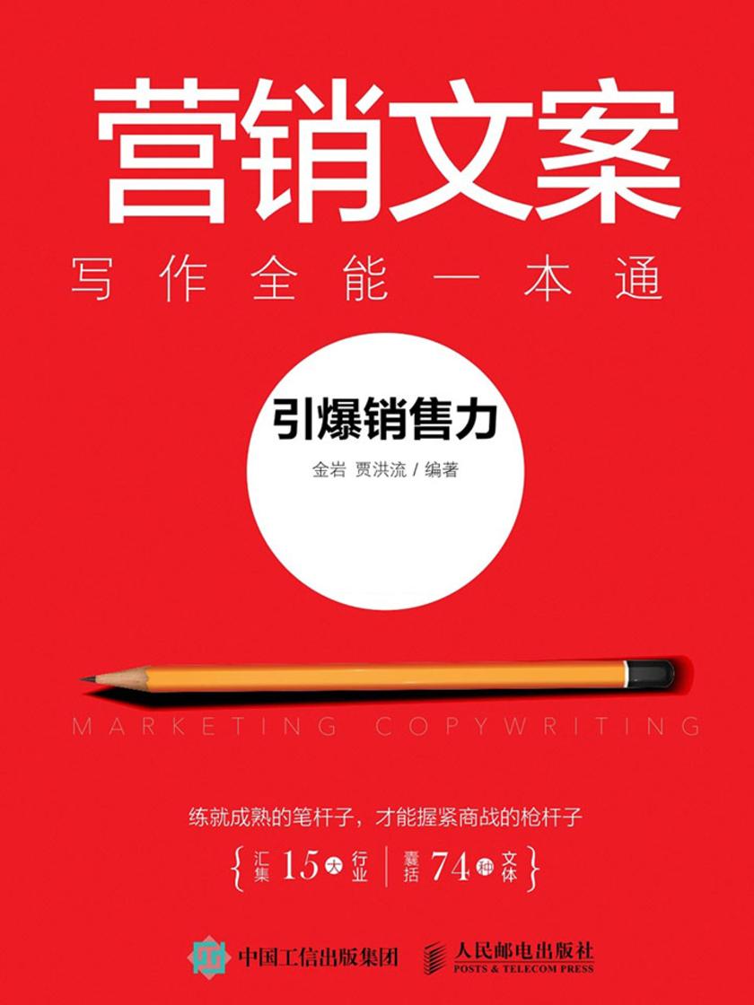 营销文案写作全能一本通：引爆销售力