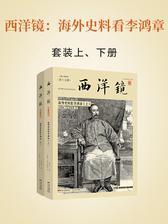 西洋镜：海外史料看李鸿章