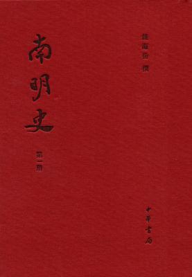 南明史(精装本)全14册(试读本)
