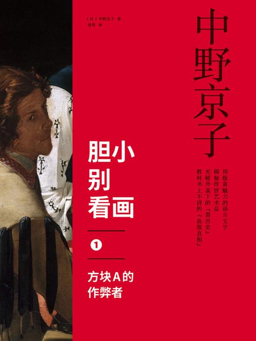 胆小别看画1:方块A的作弊者