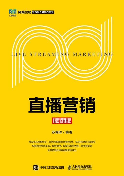 直播营销(微课版)