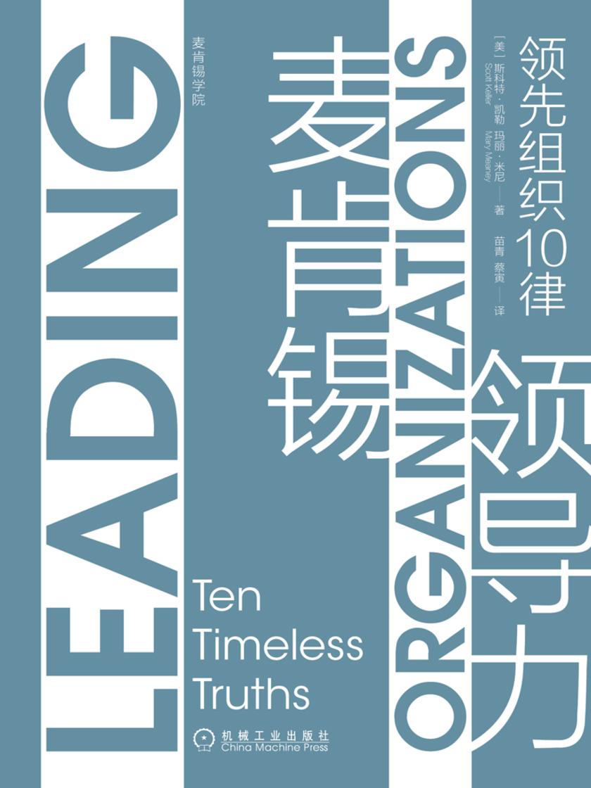 麦肯锡领导力:领先组织10律