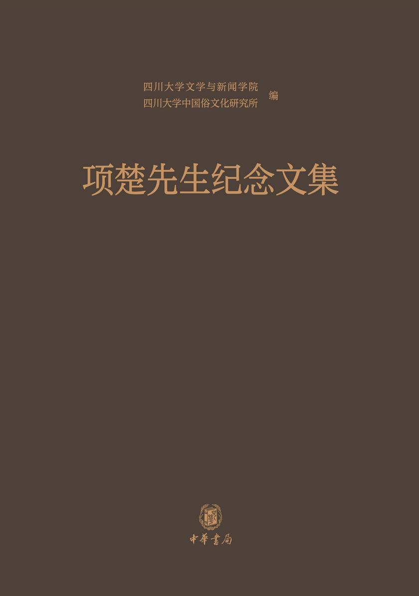 项楚先生纪念文集全二册(套装全二册)【中华书局出品】