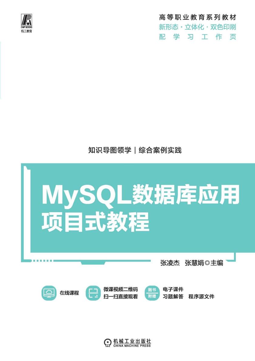MySQL数据库应用项目式教程