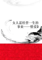 女人需经营一生的事业——情爱3