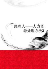 经理人——人力资源处理方法3