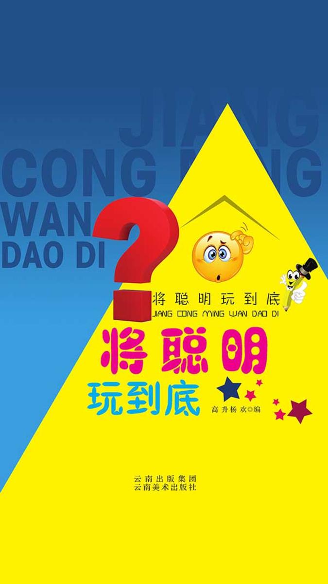 将聪明玩到底
