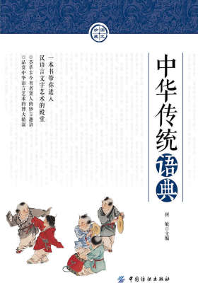 中华传统语典(一本书带你进入汉语言文字艺术的殿堂)