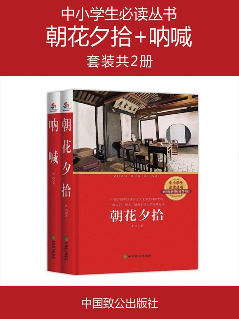 中小学生丛书：朝花夕拾+呐喊(套装共2册)