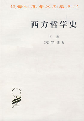 西方哲学史:下卷(试读本)