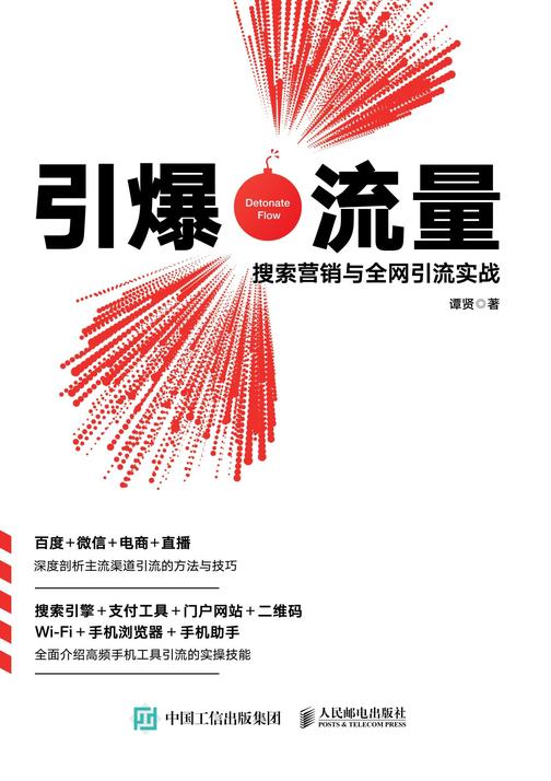 引爆流量：搜索营销与全网引流实战