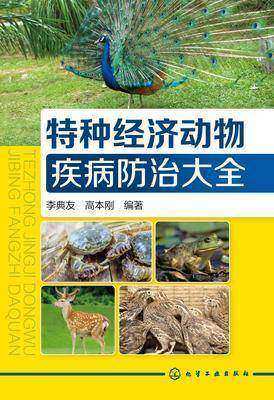 特种经济动物疾病防治大全