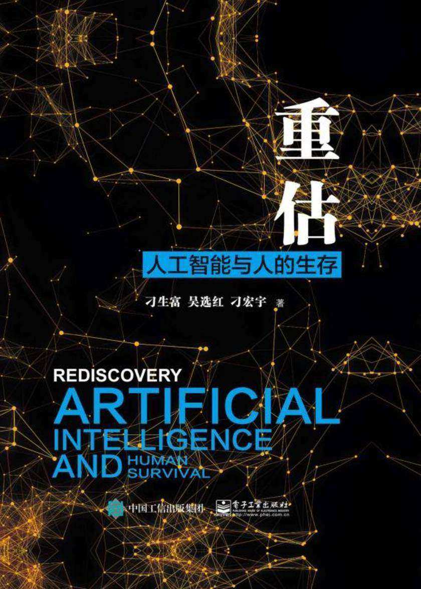 重估:人工智能与人的生存