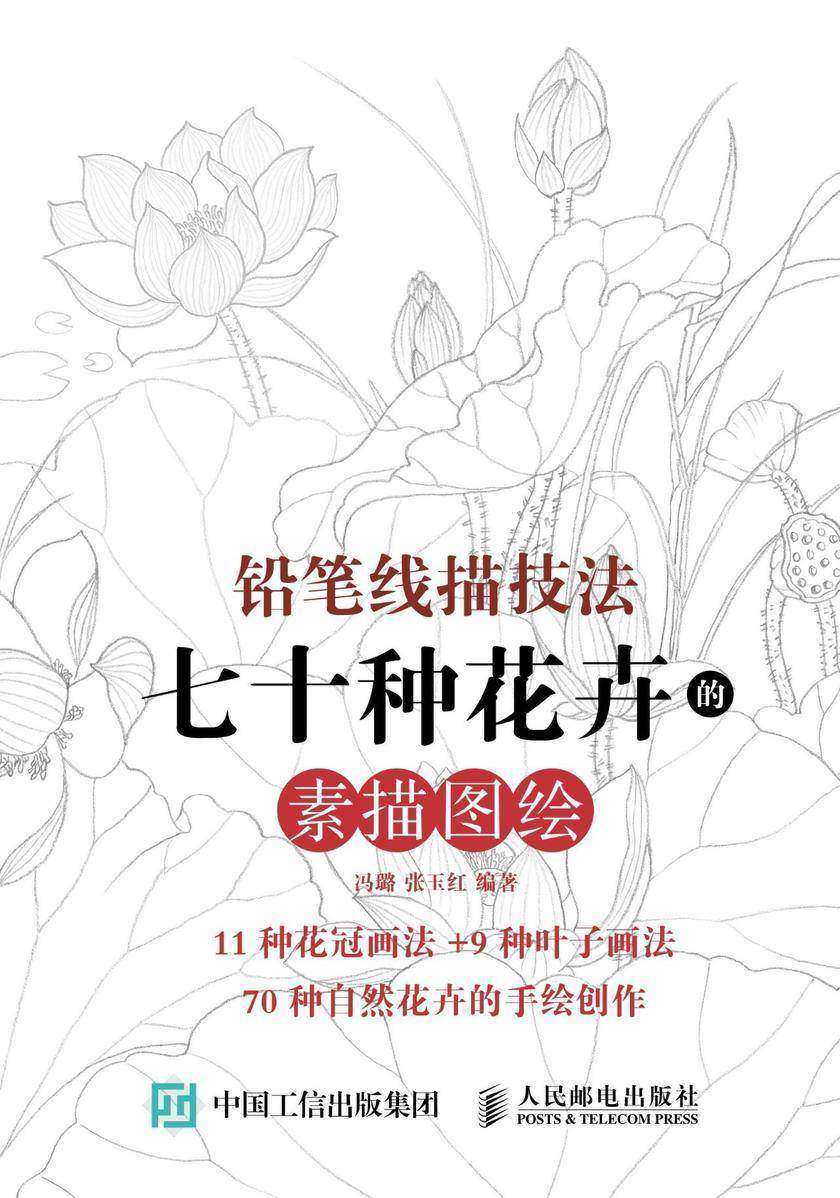铅笔线描技法：七十种花卉的素描图绘