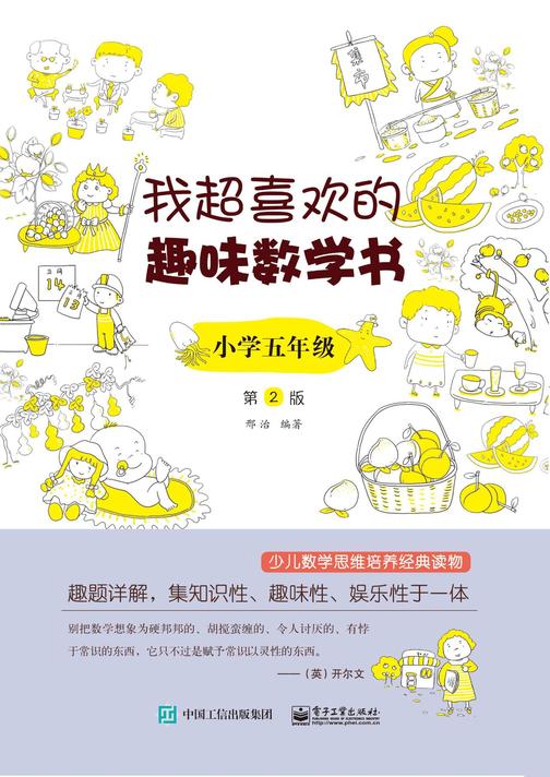 我超喜欢的趣味数学书 小学五年级 第2版