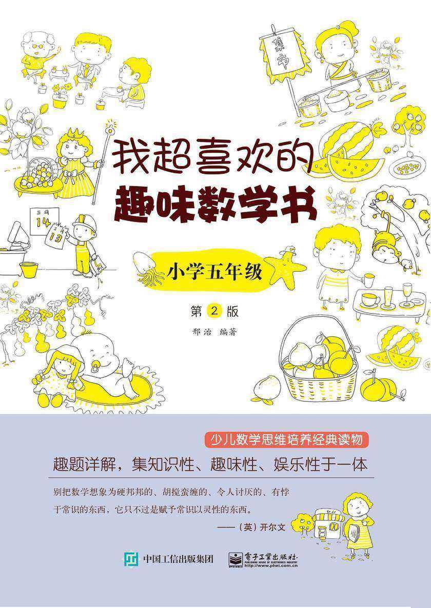 我超喜欢的趣味数学书 小学五年级 第2版