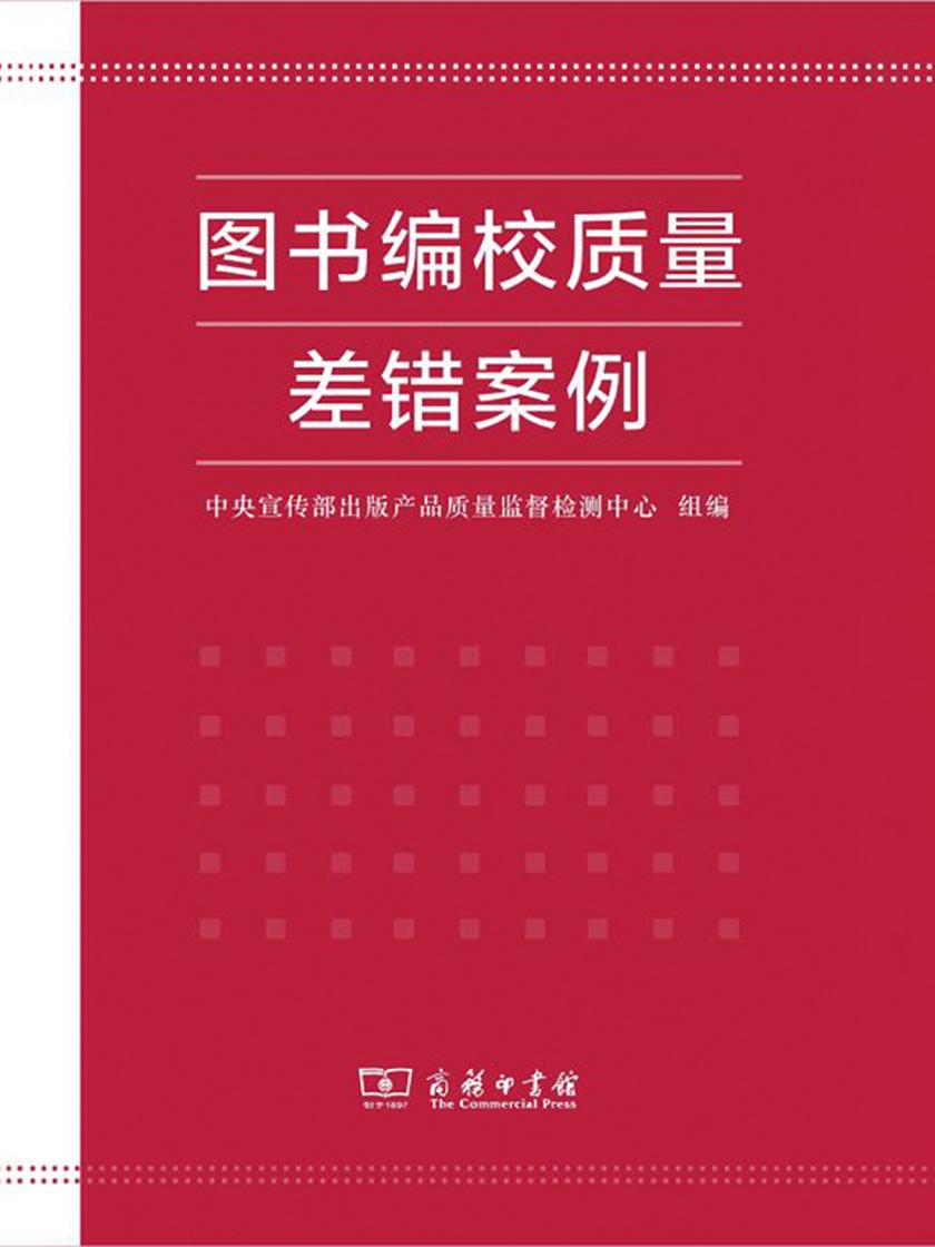 图书编校质量差错案例