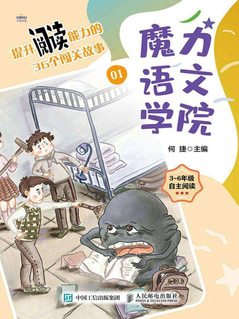 魔力语文学院 提升阅读能力的36个闯关故事