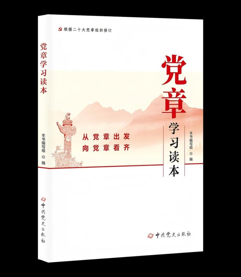 党章学习读本(2025年修订)