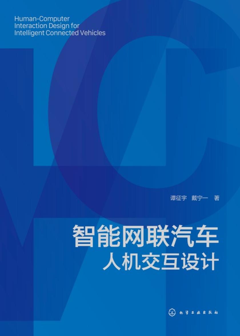 智能网联汽车人机交互设计